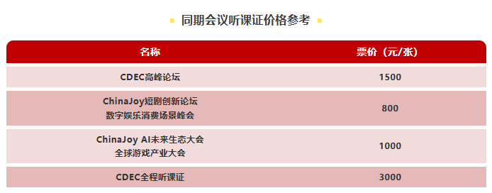 抢占先机! 2026 CDEC系列大会听课证即将开启限时申领 https://cms3.chinajoy.net/157/upload/resources/image/102126.png?token=Bearer eyJhbGciOiJIUzUxMiJ9.eyJpc3MiOiJlY2hpc2FuIiwic3ViIjoie1wiY2xpZW50XCI6XCJXRUJcIixcInR5cGVcIjpcIlVTRVJcIixcIm5hbWVcIjpcInVzZXIyX2FwaVwiLFwic2lnbmF0dXJlXCI6bnVsbCxcImV4cGlyZXNfaW5cIjoxODAwMDAwMH0iLCJpYXQiOjE3NzkyNjEyNTAsImV4cCI6MTc3OTI3OTI1MH0.SstpeSKp0L7vR5BzIa8XOexWZuPATvbe3uRS6rx8iox_mesLo3hKJgjjabxOWg1kcTEjqkr6SQelNUISOUPFsQ
